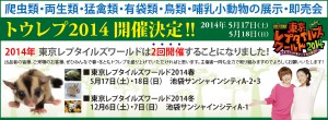 東京レプタイルズワールド2014 春～エキゾチックアニマル大集合～