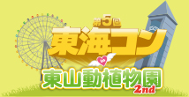 第６４回東山公園春まつり企画！「第5回東海コンin東山動植物園」