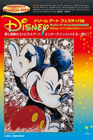 ディズニー・ドリームアートフェスティバル2014