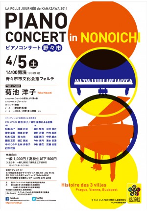 ラ・フォル・ジュルネ金沢「熱狂の日」音楽祭2014　ピアノコンサート