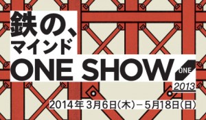 鉄のマインド　One Show 2013展