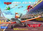 ディズニー映画「プレーンズ」の世界展