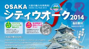 第４回　OSAKAシティウオーク2014