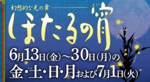 ほたる観賞会「ほたるの宵」