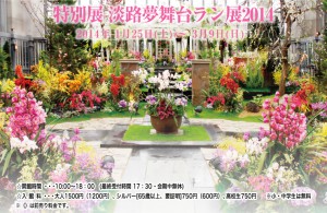 西日本最大規模の淡路夢舞台ラン展2014