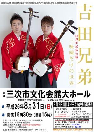 吉田兄弟１５周年記念公演 「三味線だけの世界」