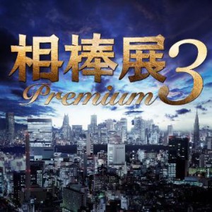 【名古屋】相棒展Premium3