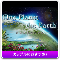 One Planet the Earth 未来は星空の中に