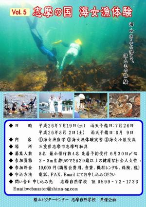 【8/2(土)】第５回　志摩の国　海女漁体験ツアー