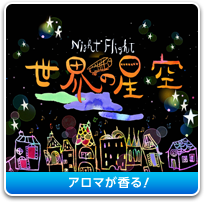 Night Flight 世界の星空 ～Music from 坂本真綾～