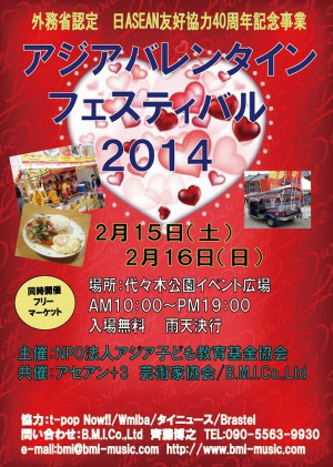 アジアバレンタインフェスティバル2014