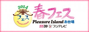 【第２期】24/7Pleasure　Island　お台場「春フェス2014　5539フジテレビ」