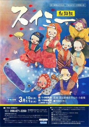 特別公演　組踊版「スイミー」