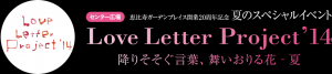 夏のスペシャルイベント「Love Letter Project'14」降りそそぐ言葉、舞いおりる花 - 夏