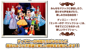 【徳島】ディズニー ライブ！ミッキーのザ・マジックショー