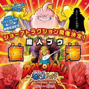 ドラゴンボール祭り2014 in J-WORLD TOKYO