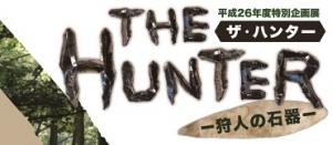 【特別企画展】The Hunter（ザ・ハンター） -狩人の石器－