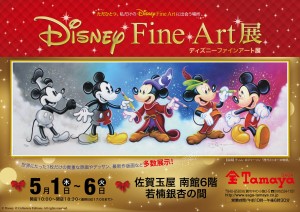 【佐賀会場】Disney Fine Art展（ディズニーファインアート展）