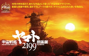 【新潟】宇宙戦艦ヤマト2199原画展