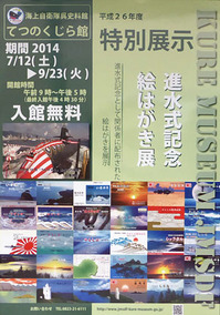 平成26年度特別展示　『進水式記念絵葉書展』