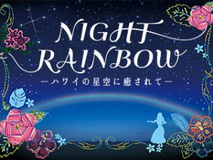 NIGHT RAINBOW ～ハワイの星空に癒されて～