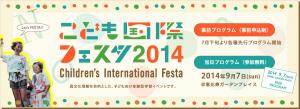 こども国際フェスタ2014 Children's International Festa