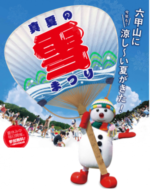 真夏の六甲山に雪？！今年も開催！「真夏の雪まつり」！！