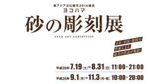 東アジア文化都市２０１４横浜「ヨコハマ砂の彫刻展」SAND ART EXHIBITION
