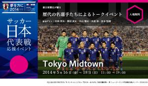 サッカー日本代表応援イベント「歴代の名選手たちによるトークイベント」