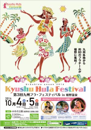 第３回九州フラ・フェスティバル　in　嬉野温泉