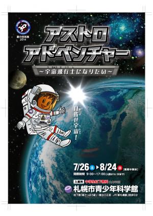 夏の特別展「アストロアドベンチャー～宇宙飛行士になりたい～」