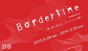 ボーダーライン　コレクション展 II