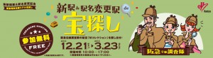 阪急調査隊 新駅＆駅名変更駅de宝探し