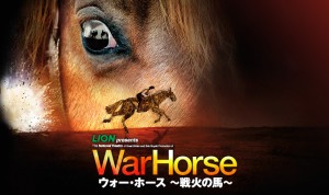 LION presents Ｗａｒ　Ｈｏｒｓｅ ｳｫｰ･ﾎｰｽ ～戦火の馬～