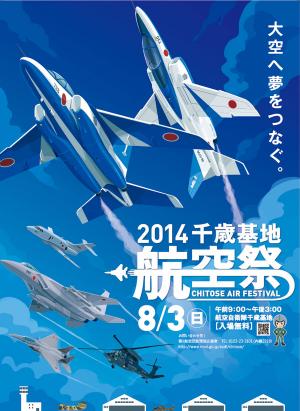 大空へ夢をつなぐ。「2014千歳基地航空祭（CHITOSE AIR FESTIVAL）」