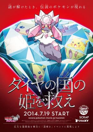 ポケモン映画公開記念イベント 謎解き×ポケモン「ダイヤの国の姫を救え」