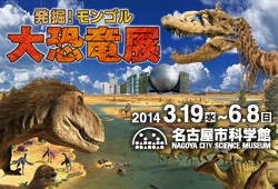 特別展「発掘！モンゴル大恐竜展」