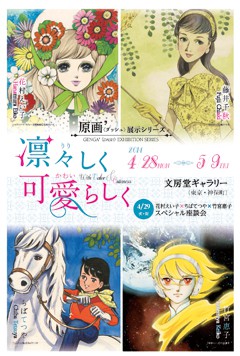 竹宮惠子監修　原画´(ダッシュ)展示シリーズ 凛々しく　可愛らしく