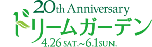 恵比寿ガーデンプレイス「20th Anniversary ドリームガーデン」