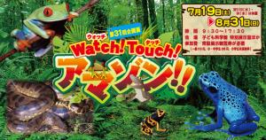 第31回企画展『Watch!Touch!アマゾン!!