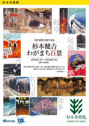 名鉄創業120周年記念「杉本健吉わがまち百景」