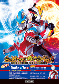 ウルトラヒーローバトル劇場 第22弾 イベントー東京