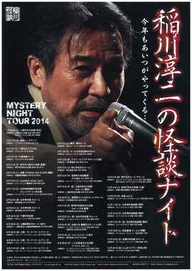 MYSTERY NIGHT TOUR 2014 稲川淳二の怪談ナイト