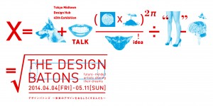 東京ミッドタウン・デザインハブ第45回企画展「デザインバトンズ〜未来のデザインをおもしろくする人たち〜」