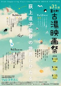 第31回富士町古湯映画祭