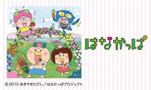 はなかっぱ　キャラクターショー　8月2日(土)