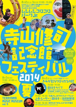 「寺山修司記念館フェスティバル2014／夏」