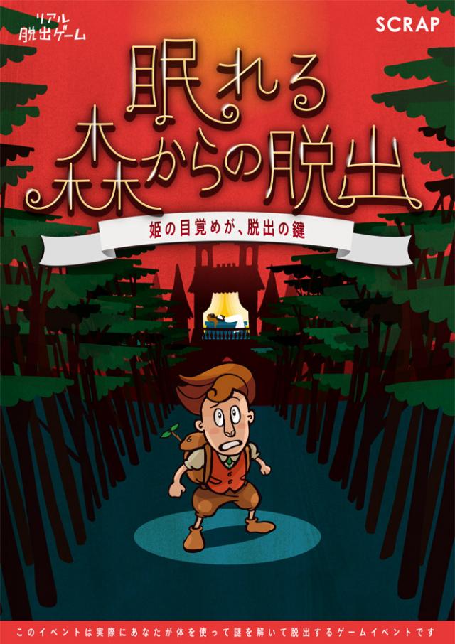 新潟公演 リアル脱出ゲーム 全国ツアー 眠れる森からの脱出 イベントー新潟