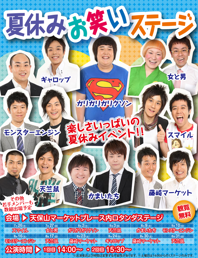 吉本のお笑い芸人たちが多数登場 夏休みお笑いステージ開催 イベントー大阪