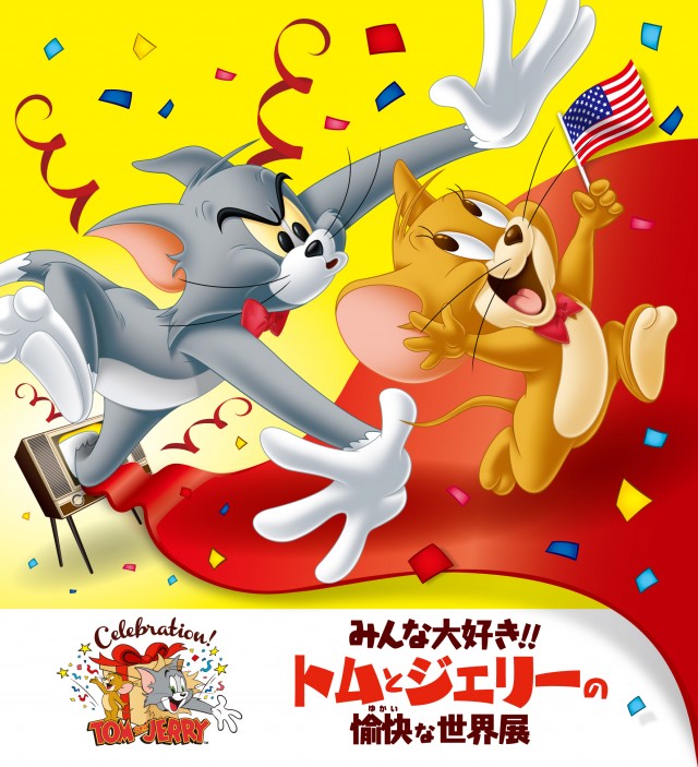【神戸】みんな大好き!! トムとジェリーの愉快な世界展 イベントー兵庫